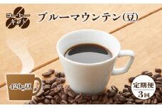 C07【定期便】コーヒーギフト （ブルーマウンテン）420g 豆 （3回お届け） | 珈琲 コーヒー ブルー マウンテン 豆 まめ ブレンド ぶれんど 定期便 3回 奈良県 御杖村 
