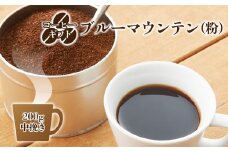 C06 コーヒー ギフト （ ブルーマウンテン ） 200g 中挽き ・ ギフト 袋 入り | 珈琲 コーヒー コーヒー豆 珈琲豆 飲料 こーひー 嗜好品 カフェ ブルー マウンテン 粉 こな ブレンド ぶれんど ギフト ぎふと 贈り物 こだわり 厳選 最高級品 高級 お取り寄せ コク 甘い香り プレゼント 焙煎工房 森の珈琲屋 奈良県 御杖村