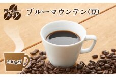 C05 コーヒーギフト （ブルーマウンテン）200g豆・ギフト袋入り | 珈琲 コーヒー ブルー マウンテン 豆 まめ ブレンド ぶれんど ギフト ぎふと 贈り物 奈良県 御杖村 