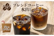C08 水出しコーヒーパック 50g × 8パック | 珈琲 コーヒー ブレンド ぶれんど 水出し パック アイス あいす 季節限定 奈良県 御杖村