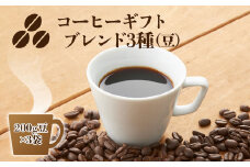 C09 コーヒーギフト （ ブレンド3種）各200g 計600g 豆・箱入り | 珈琲 コーヒー 豆 まめ ブレンド ぶれんど ギフト ぎふと 贈り物 奈良県 御杖村 