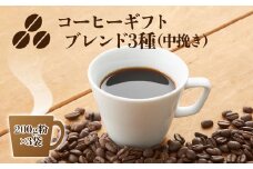C10 コーヒーギフト （ ブレンド3種）各200g 計600g 中挽き・箱入り | 珈琲 コーヒー 豆 まめ ブレンド ぶれんど ギフト ぎふと 贈り物 奈良県 御杖村 
