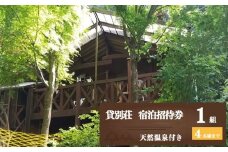 K01 一棟貸し 天然温泉付き 貸別荘 1泊 宿泊招待券  | 1組 1泊 奈良県 御杖村 別荘 温泉 BBQ 貸切 バーベキュー 癒し リラックス