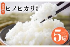 N01 奈良県産 ヒノヒカリ 精米 5kg | 米 こめ コメ お米 オコメ おこめ 奈良県 御杖村  米 白米