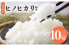N02 奈良県産 ヒノヒカリ 精米 10kg  | 米 こめ コメ お米 オコメ おこめ 奈良県 御杖村  米 白米 10キロ ライス