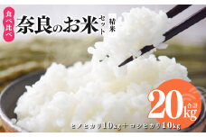 N04 奈良のお米セット 食べ比べセット（ 奈良県産 ヒノヒカリ 5kg x2 コシヒカリ 5kg ×2) 計20kg | 米 こめ コメ お米 オコメ おこめ 奈良県 御杖村  米 白米