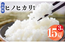 N05 【定期便】奈良県産 ヒノヒカリ 精米 5kg × 3回 合計 15kg (3回お届け) | 米 こめ コメ お米 オコメ おこめ 奈良県 御杖村  米 白米