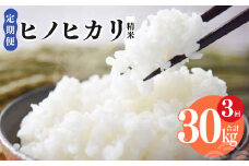 N08 【定期便】奈良県産 ヒノヒカリ 精米 10kg × 3回 合計 30kg (3回お届け) | 米 こめ コメ お米 オコメ おこめ 奈良県 御杖村  米 白米