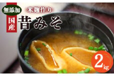 O04 御杖村里づくり 味噌 2kg｜味噌 みそ ミソ お味噌 おみそ オミソ 奈良県 御杖村