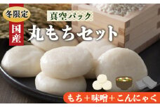 O03 昔 ながら の 白 丸 餅 15枚 お 味噌 800g こんにゃく 2丁 お正月 に 食べたい セット | 餅 もち モチ お餅 おもち オモチお味噌 おみそ オミソ 蒟蒻 コンニャク  奈良県 御杖村 期間限定 冬限定 お正月 昔ながら 白 丸 餅
