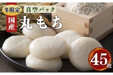 O02 昔 ながら の 白 丸 餅  45枚 （15枚×3） お正月 に 食べたい お餅 | 餅 もち モチ お餅 おもち オモチ 奈良県 御杖村 期間限定 冬限定 お正月 昔ながら 白 丸 餅