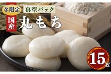 O01 昔 ながら の 白 丸 餅  15枚 お正月 に 食べたい お餅 | 餅 もち モチ お餅 おもち オモチ 奈良県 御杖村 期間限定 冬限定 お正月 昔ながら 白 丸 餅