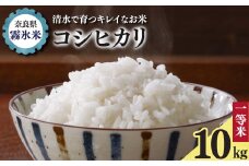  御杖村産 昌三さんの霧氷米 コシヒカリ 10kg | 米 こめ コメ お米 おこめ 白米 奈良県 御杖村