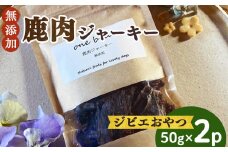 わんこの無添加ジビエおやつ鹿肉ジャーキー| ドッグフード 餌 エサ えさ ジャーキー 犬用鹿肉 おやつ 奈良県 御杖村