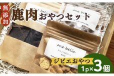 わんこの無添加ジビエおやつセット(ギフトパック) | ドッグフード 餌 エサ えさ ジャーキー 犬用鹿肉 おやつ セット ギフト用 贈答用 奈良県 御杖村