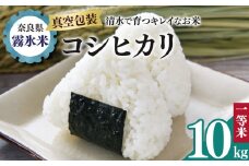 霧氷米 コシヒカリ 10kg (真空包装でお届け) | 米 こめ コメ お米 おこめ 白米 こしひかり 奈良県 御杖村