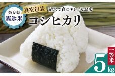 霧氷米 コシヒカリ 5kg (真空包装でお届け) | 米 こめ コメ お米 おこめ 白米 こしひかり 奈良県 御杖村