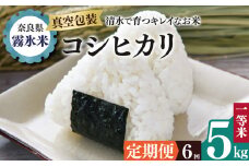 【 定期便 6回 】霧氷米 コシヒカリ 5kg (真空包装でお届け) | 米 こめ コメ お米 おこめ 白米 こしひかり 奈良県 御杖村