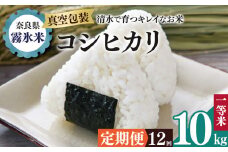【 定期便 12回 】霧氷米 コシヒカリ 10kg (真空包装でお届け) | 米 こめ コメ お米 おこめ 白米 こしひかり 奈良県 御杖村
