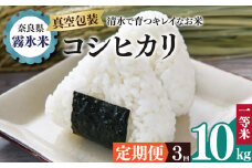 【 定期便 3回 】霧氷米 コシヒカリ 10kg (真空包装でお届け) | 米 こめ コメ お米 おこめ 白米 こしひかり 奈良県 御杖村