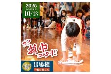 【ふるさと納税枠】ザ! 雑巾ダッシュ!! 2025 inみつえ 一般の部 出場権 お土産付き | 雑巾ダッシュ イベント  出場権 お土産 特産品 奈良県 御杖村 みつえむら