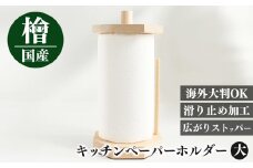 I08 キッチンペーパーホルダー(大） | 天然 ひのき 桧 キッチンペーパーホルダー キッチンペーパー ホルダー 木製  抗菌作用 奈良県 御杖村奈良県 御杖村