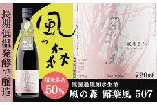 風の森 露葉風 [507] 720ml｜生酒 酒 アルコール ギフト お歳暮 お酒 お中元 地酒 露葉風 奈良県 御杖村