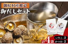 御杖村産 椎茸 を 使った 御だし 4セット ( かつお ×2 いりこ×2 )  | 調味料 ちょうみりょう だし ダシ 奈良県 御杖村 かつおだし 鰹だし いりこだし 奈良県 御杖村 いりこ 煮干し 出汁 だしつゆ ギフト ご贈答