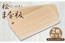 A04 ひのき カッティングプレート 2枚セット ｜ キッチン用品 台所用品 調理器具 カッティングボード 奈良県 御杖村 キッチン まないた マナイタ 木製 桧 ヒノキ 抗菌作用 香り 家事 料理 クッキング キッチン用品 キッチン キッチングッズ キッチン 台所 調理 料理  環境にやさしい お取り寄せ 丹羽製材 奈良県 御杖村