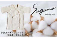 SuganoORGANIC ベビーウェア 短肌着 スライス[白] フリーサイズ 綿 USAオーガニックコットン 100% | オーガニック コットン ORGANIC ベビー サイズフリー 通気性 保湿  オールシーズン 天然 自然 着心地 安心 スガノ工房 奈良県 御杖村 みつえむら