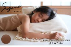 SuganoORGANIC まくらカバー [茶] フリーサイズ 綿 USAオーガニックコットン 100% | オーガニック コットン ORGANIC 枕 まくら カバー 睡眠 マルチ 天然 自然  スガノ工房 奈良県 御杖村 みつえむら
