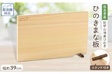 食器洗い乾燥機対応ひのきまな板39cm＜スタンド付き＞_ まな板 まないた ひのき 檜 調理器具 日用品 おすすめ 人気 送料無料 食器洗い乾燥機対応 スタンド付き 紀伊山地産 奈良 軽い 【1045549】