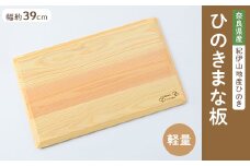 らくらく軽量ひのきまな板39cm【1045551】