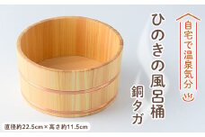 ひのきの風呂桶銅タガ【1060028】