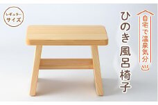 風呂椅子　レギュラーサイズ21cm【1060030】