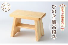 風呂椅子　ワイドサイズ24cm【1060031】