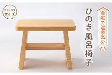 風呂椅子　デラックスサイズ30cm【1060032】