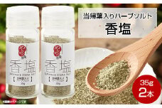 香塩[当帰葉入りハーブソルト]　35g×2本【1099159】