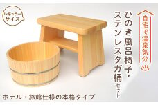 ＜本格＞ひのき風呂椅子・桶セット(レギュラー21cmステンレスタガ)【1112043】