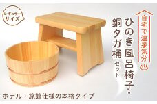 ＜本格＞ひのき風呂椅子・桶セット(レギュラー21cm銅タガ)【1112042】