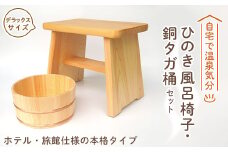 ＜本格＞ひのき風呂椅子・桶セット(デラックス30cm銅タガ)【1112046】