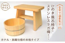 ＜本格＞ひのき風呂椅子・桶セット(ワイド24cmステンレスタガ)【1112045】