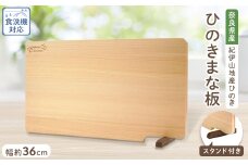 食器洗い乾燥機対応ひのきまな板36cm＜スタンド付き＞　_ まな板 まないた ひのき 檜 調理器具 日用品 おすすめ 人気 送料無料 食器洗い乾燥機対応 スタンド付き 紀伊山地産 奈良 軽い コンパクト 【1112116】