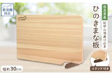 食器洗い乾燥機対応ひのきまな板30cm＜スタンド付き＞　_ まな板 まないた ひのき 檜 調理器具 日用品 おすすめ 人気 送料無料 食器洗い乾燥機対応 スタンド付き 紀伊山地産 奈良 軽い コンパクト 【1112117】