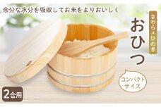 おひつ(2合用)【1112122】