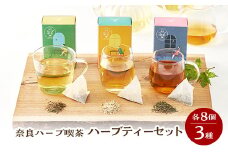 奈良ハーブ喫茶(やまと健やか茶)シリーズセット(朝のさえずり、昼下がりのうたたね、夜風のひと息)【1264915】