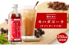  湧き水のキハダコーラ (ギフトボックス付)【1149069】