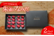 点心カフェ花水土香 が紡ぐ「朱雀のなみだ」奈良県産 完熟朝採り苺 (250g 以上×2pc)【1145924】