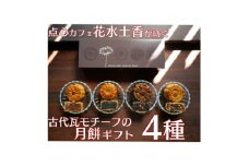 奈良の古代瓦月餅 『ならの華』(花水土香) 月餅4個入りギフト【1456897】