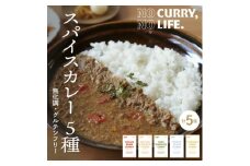 ＜NO CURRY, NO LIFE.＞着色しないスパイスカレー5種[冷凍]【1467516】